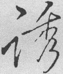 诱,李邕 ,書法字典
